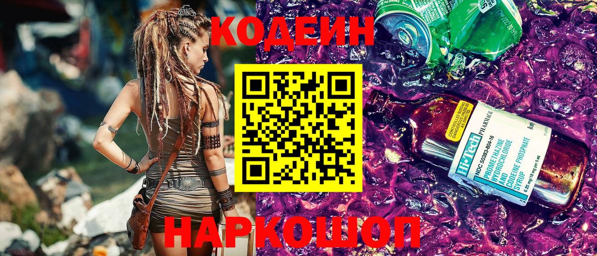 Codein Purple Drank  Вход с VPN  Таганрог 