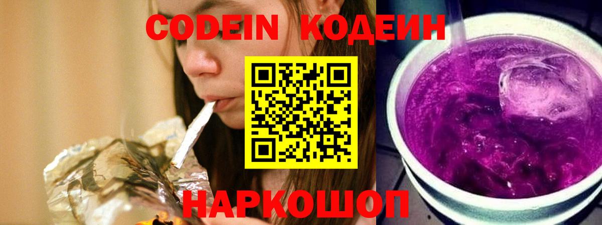 Кодеин Purple Drank Таганрог